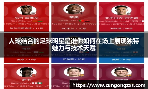 人球结合的足球明星是谁他如何在场上展现独特魅力与技术天赋
