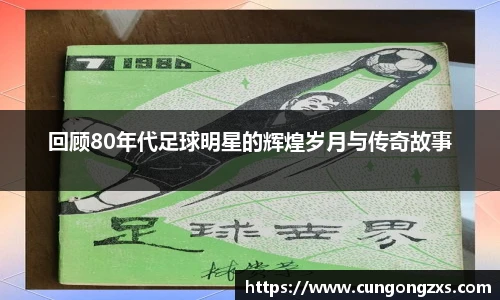 回顾80年代足球明星的辉煌岁月与传奇故事