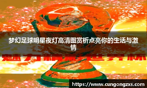 梦幻足球明星夜灯高清图赏析点亮你的生活与激情