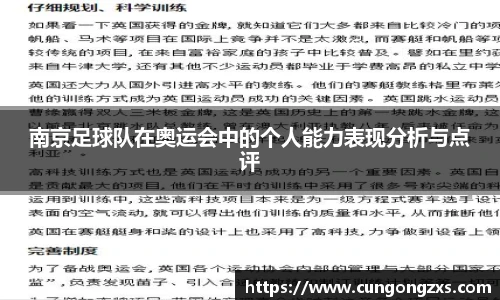南京足球队在奥运会中的个人能力表现分析与点评