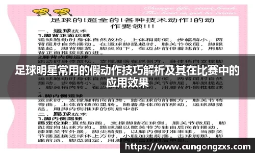 足球明星常用的假动作技巧解析及其在比赛中的应用效果